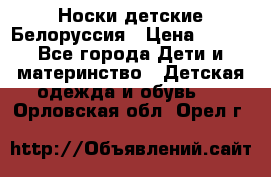 Носки детские Белоруссия › Цена ­ 250 - Все города Дети и материнство » Детская одежда и обувь   . Орловская обл.,Орел г.